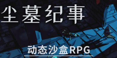 尘墓纪事：动态沙盒RPG|官方中文|Dustgrave: A Sandbox RPG