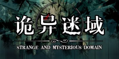 诡异迷域