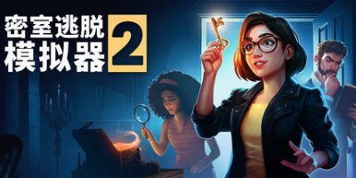 密室逃脱模拟器2|官方中文|支持手柄|Escape Simulator 2
