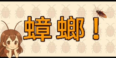 蟑螂！/Cockroach!