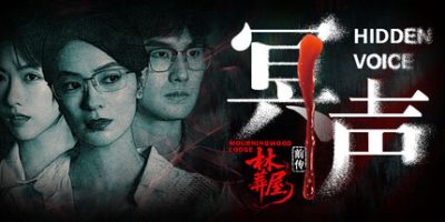 林葬屋前传：冥声