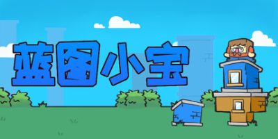 蓝图小宝/Blueprint Bob