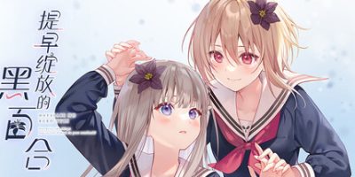 提早绽放的黑百合|官方中文|支持手柄|Black Lily’s Tale