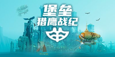 堡垒：猎鹰战纪|全DLC|官方中文|支持手柄|Bulwark Evolution: Falconeer Chronicles