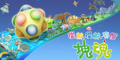 从前从前有个块魂|官方中文|支持手柄|OnceUponaKATAMARI