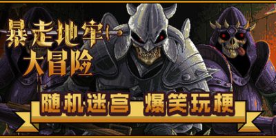 暴走地牢大冒险