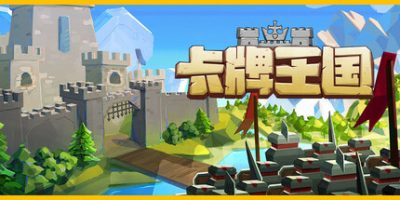 卡牌王国|官方中文|Kingdom’s Deck