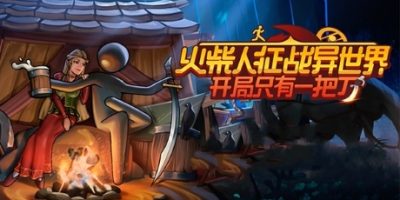 火柴人征战异世界：开局只有一把刀|官方中文|Stickman Strikes: Conquer Fantasy World