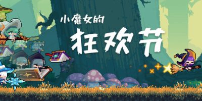 小魔女的狂欢节