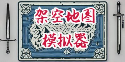 架空地图模拟器|官方中文|Fantasy Map Simulator