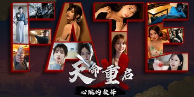 天命重启：心跳的抉择