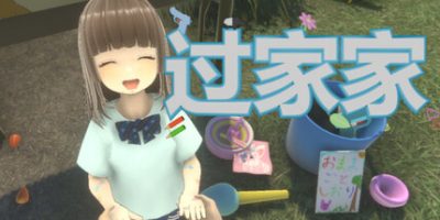 过家家/Playing House