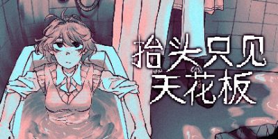 抬头只见天花板|v2.0.0.18|官方中文|Looking Up I See Only A Ceiling