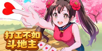 打工不如斗地主