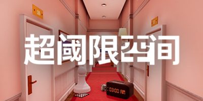 超阈限空间|官方中文|支持手柄|Superliminal