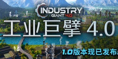 工业巨擘|正式版|官方中文|Industry Giant 4.0