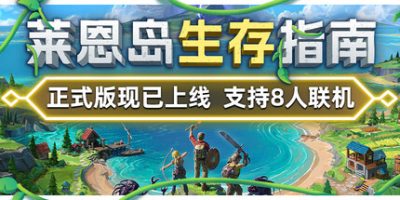 莱恩岛生存指南|v1.1.2|官方中文|Len’s Island