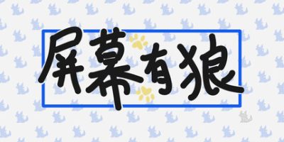 屏幕有狼/ScreenWolf