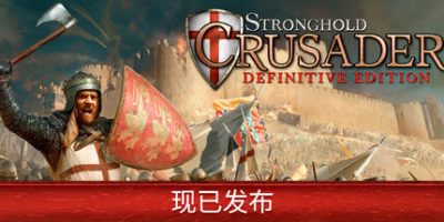 要塞十字军东征：决定版/Stronghold Crusader: Definitive Edition