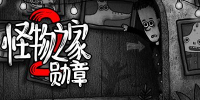 怪物之家2: 勋章|官方中文|Dad’s Monster House 2 MEDAL