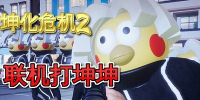 坤化危机2/KUNKUN Defender 2