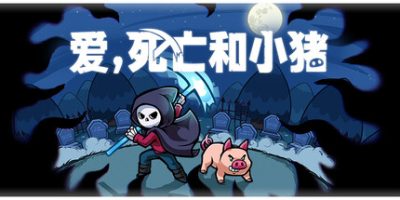 爱，死亡和小猪/Spindle