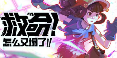 救命！怎么又塌了!/Haste