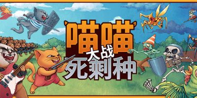 喵喵大战死剩种/Cats on Duty