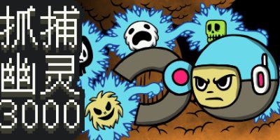 抓捕幽灵3000/Ghost Grab 3000