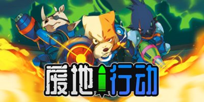 废地行动/Ruin Raiders