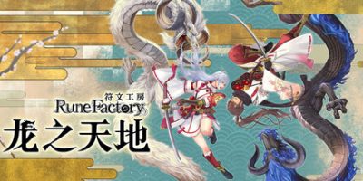 符文工房 龙之天地/Rune Factory: Guardians of Azuma