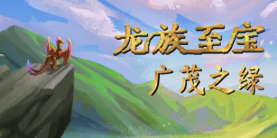 龙族至宝：广茂之绿/Golden Treasure: The Great Green