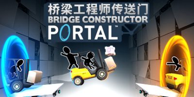 桥梁工程师传送门/Bridge Constructor Portal