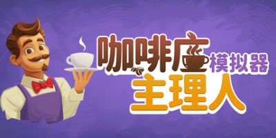 咖啡店主理人模拟器/My Cafe Manager Simulator