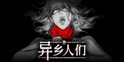 异乡人们/ACCIDENTALLY