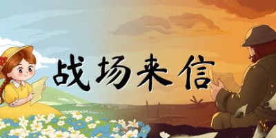 战争的信笺/Letters of War