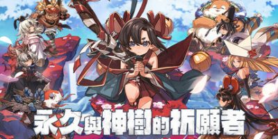 永久与神树的祈愿者/Towa and the Guardians of the Sacred Tree