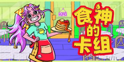 食神的卡组/Sizzle & Stack