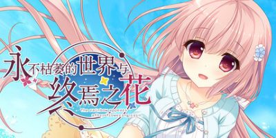 永不枯萎的世界与终焉之花/Waning Flowers of a World Eternal – The Rainbow Appears After Flowering Rain