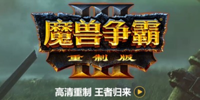 魔兽争霸3：重制版/Warcraft III: Reforged