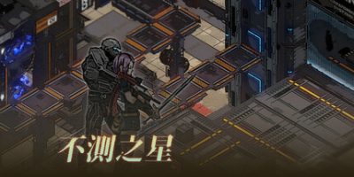 不测之星/Unpredictable Star