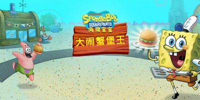 海绵宝宝：大闹蟹堡王/SpongeBob: Krusty Cook-Off