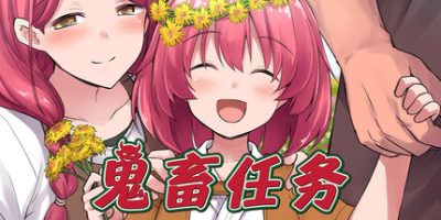 鬼畜任务/Fiendish Quest