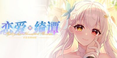 恋爱绮谭 不存在的回忆/Mystery Lover:Nonexistent Memories