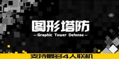图形塔防/Graphic Tower Defense