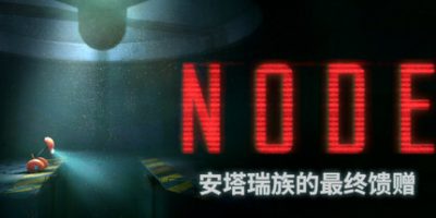 NODE：安塔瑞族的最终馈赠/NODE: The Last Favor of the Antarii