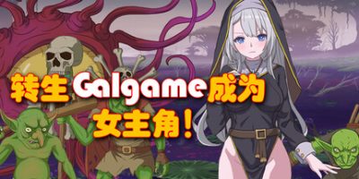 转生Galgame成为女主角！/Reincarnation Galgame Become Heroine!