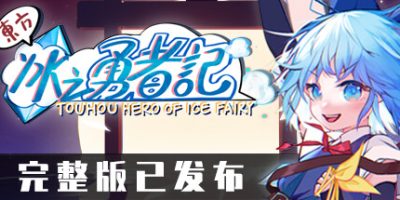 东方冰之勇者记/Touhou Hero of Ice Fairy