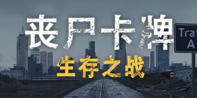 丧尸卡牌/ZombieCards