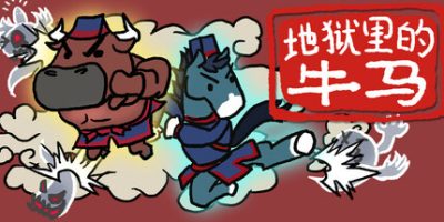 地狱里的牛马/Ox & Horse Work in Hell